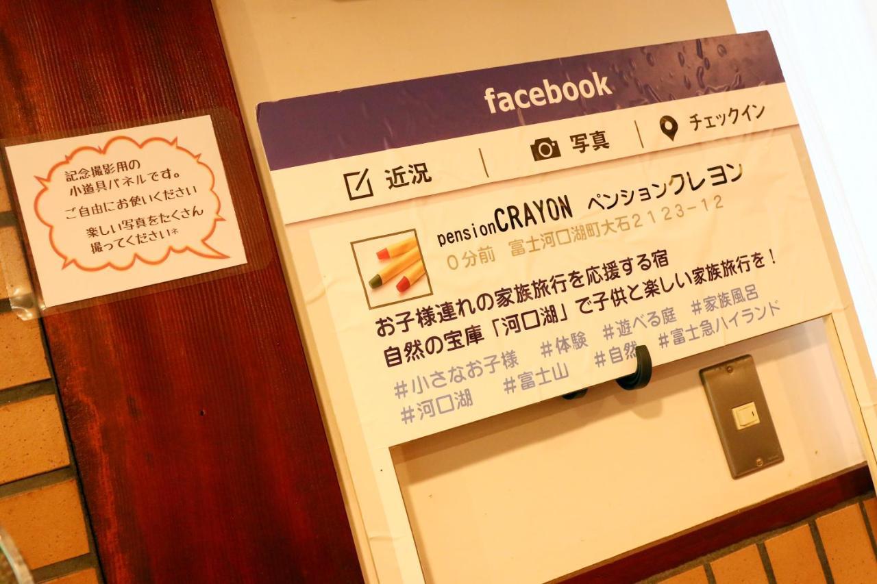 Family Pension Crayon Fujikawaguchiko Dış mekan fotoğraf